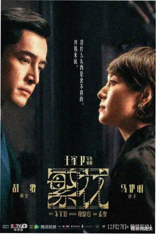 装腔启示录电视剧免费观看完整版剧照